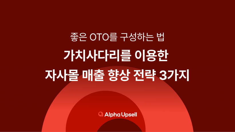 가치사다리, OTO, 자사몰, 매출, 전환율, 객단가, 알파업셀, 알파리뷰, 알파푸시, 마케팅 설계자