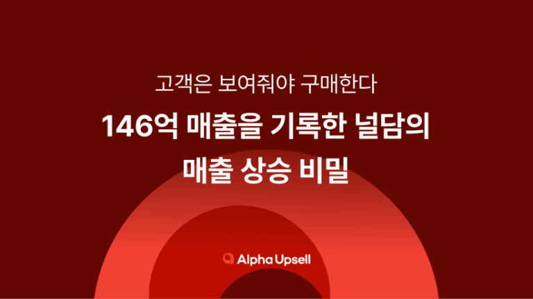 146억 매출을 기록한 널담의 매출 상승 비밀