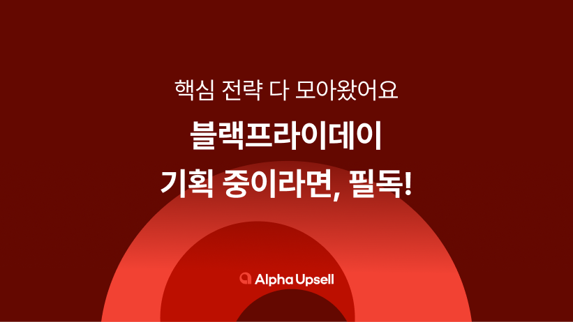 블랙프라이데이, 광군제, g마켓,프로모션, 11번가, 그랜드십일절, 타임딜, 알리, 알리익스프레스, 테무, 알파업셀, 알파리뷰, 알파푸시,