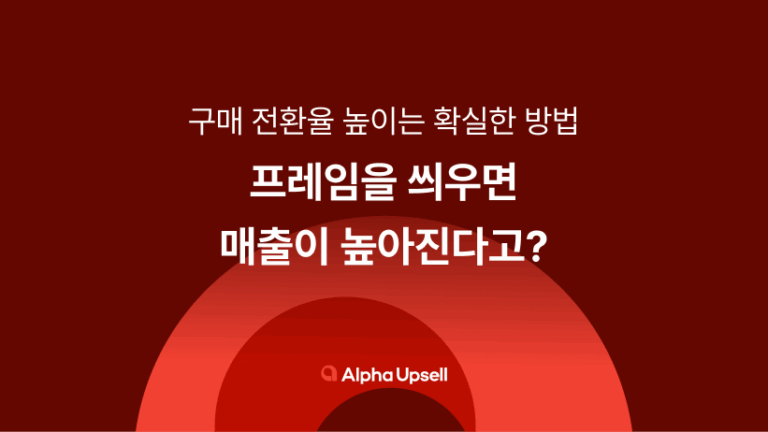 프레임을 씌우면 매출이 높아진다고?