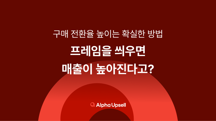 프레임, 프레이밍, 프라이밍, 프레이밍 효과, 손실, 이득, 구매 전환율, 무료배송, 손실 회피 심리, 손실 회피 경향, 마케팅, 알파업셀, 알파리뷰, 알파푸시