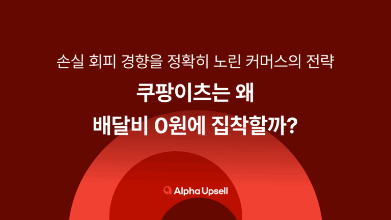 쿠팡이츠는 왜 배달비 0원에 집착할까? 무료배송 전략