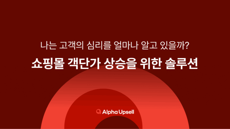 나는 고객의 심리를 얼마나 알고 있을까? : 자사몰 객단가 상승을 위한 솔루션