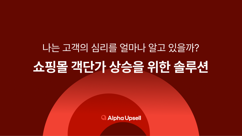 고객 심리, 객단가 상승, 객단가, 상승, 쇼핑몰, 팝업창, 알파업셀, 알파리뷰, 알파앱스