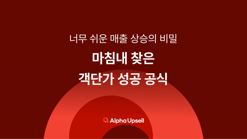 객단가, 매출 상승, 업셀링, 크로스셀링, 쇼핑몰, 자사몰, 사업, 마케팅, 알파업셀, 알파리뷰, 앒파푸시, 알파앱스