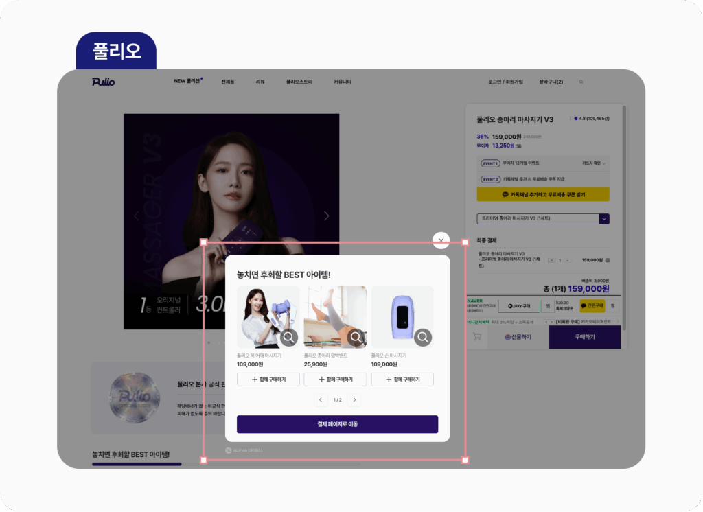 자사몰, 파레토 법칙으로 딱 80% 고객에게 집중해야 하는 이유 5 upsell pulio product