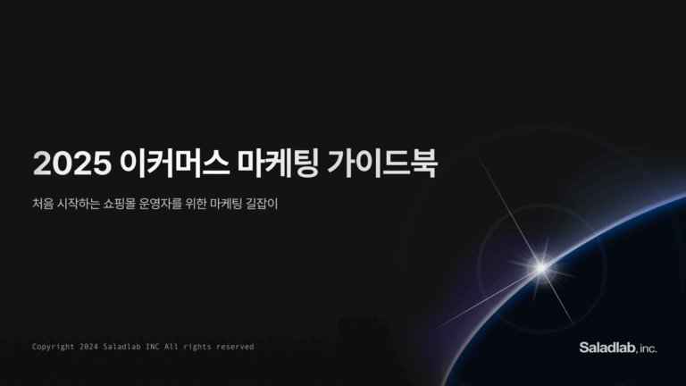 샐러드랩, 쇼핑몰 마케팅 도움 주는 2025 이커머스 마케팅 가이드북 발간