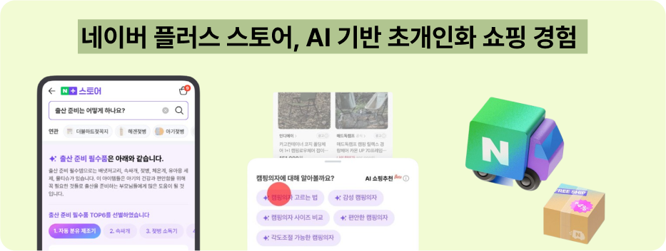 2025, '확 ' 바뀐 네이버 초개인화 전략 20 네이버 5