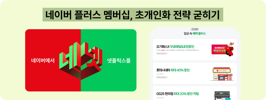 2025, '확 ' 바뀐 네이버 초개인화 전략 21 네이버 6
