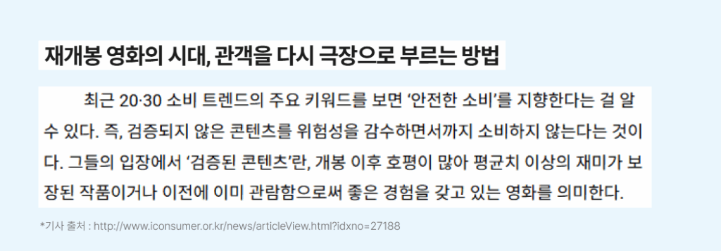 요즘 극장이 관객을 부르는 법: 관객은 oo한 소비 좋아해 13 뉴닉 재개봉 2