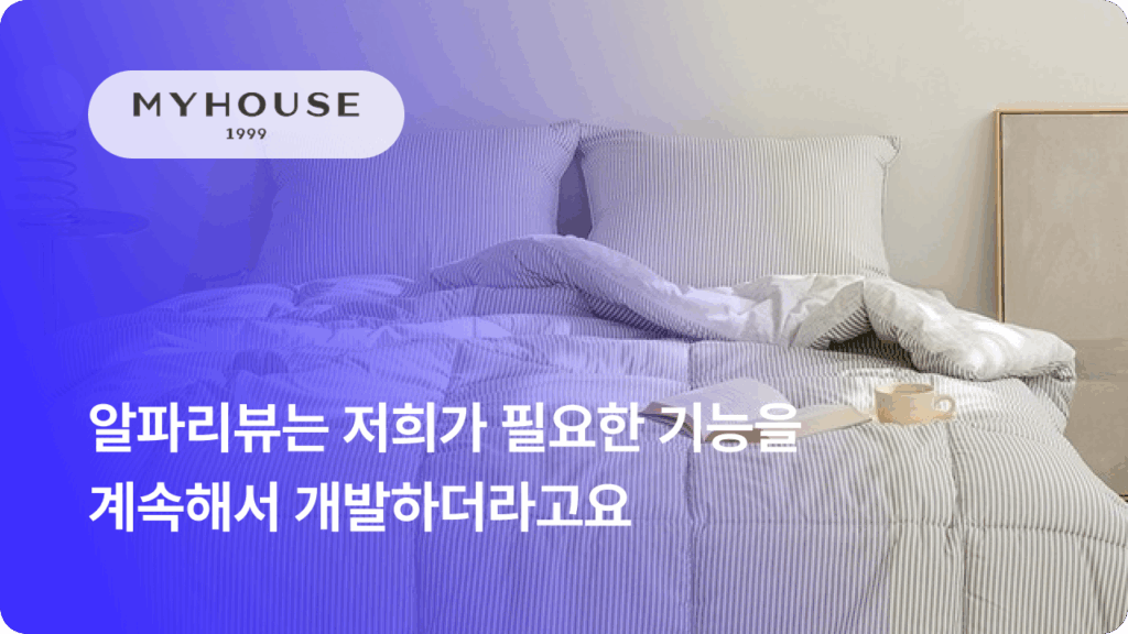 침구류 브랜드, 마이하우스, 알파리뷰, 카페24, 샐러드랩, 리뷰앱 추천, 리뷰 솔루션