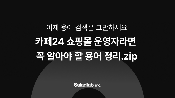 카페24, 쇼핑몰, 용어, 마케팅 용어, 창업, 쇼핑몰 용어, 운영자, 용어 정리, CPA, CPI, CPM, 마케팅