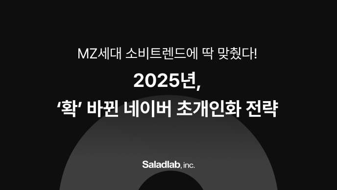 초개인화, 소비 트렌드, 커스터마이징 트렌드, AI, 네이버 플러스 스토어, 충성도, 매출도, 플랫폼, MZ, 알파푸시, 알파업셀, 알파리뷰, 알파앱스, 샐러드랩