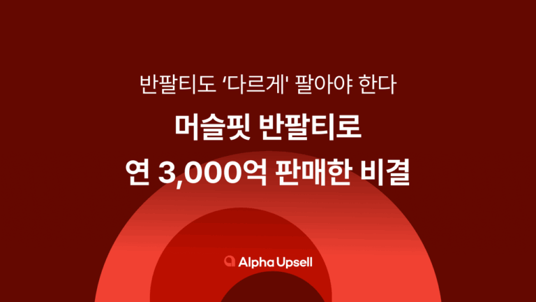 머슬핏 반팔티로 연 3,000억 판매한 비결