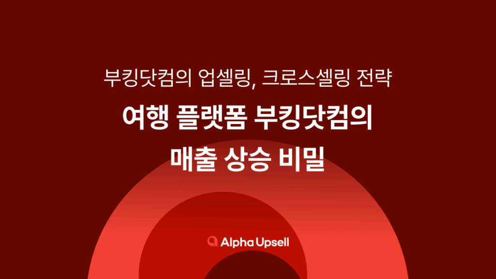 알파업셀, 부킹닷컴, 샐러드랩, 카페24, 상품추천앱, 쇼핑몰창업, 쇼핑몰창업앱, 쇼핑몰창업팁