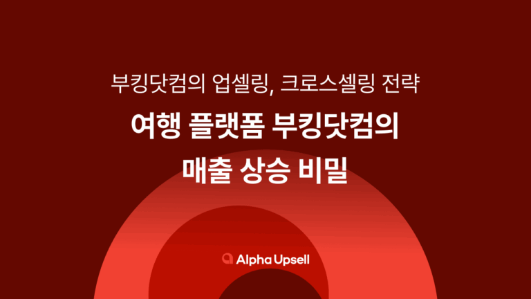 여행 플랫폼 부킹닷컴의 매출 상승 비밀