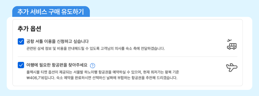 여행 플랫폼 부킹닷컴의 매출 상승 비밀 15 부킹닷컴 크로스셀링