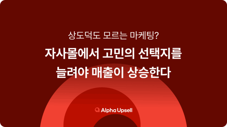 상도덕도 모르는 마케팅? 사실 자사몰 마케팅 전략이랍니다?