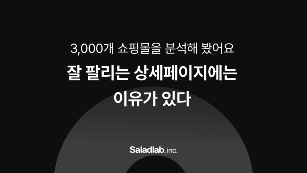 잘 팔리는 상세페이지, 쇼핑몰 상세페이지 제작, 상세페이지 팁, 알파리뷰, 알파업셀, 알파푸시, 샐러드랩