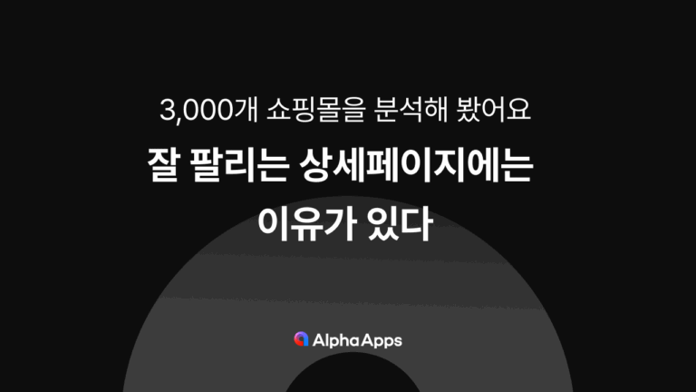 잘 팔리는 상세페이지를 만들기 위한 5가지 팁