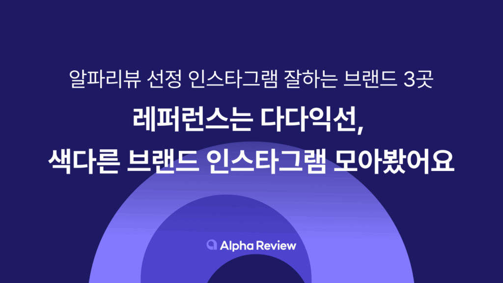 인스타그램 피드 디자인, 알파리뷰, 인스타그램 레퍼런스, 샐러드랩, 리뷰앱추천, 카페24