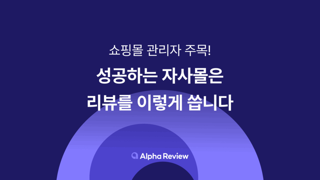 쇼핑몰 관리자, 알파리뷰, 리뷰 앱, 리뷰 솔루션, 카페24 리뷰 앱, 샐러드랩