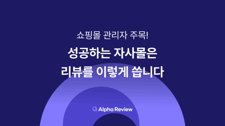 쇼핑몰 관리자 주목! 자사몰 리뷰 관리는 광고보다 중요하다