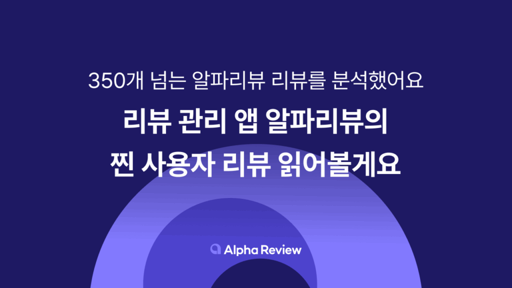 알파리뷰, 카페24, 샐러드랩, 알파리뷰 후기, 알파리뷰 리뷰, 알파앱스