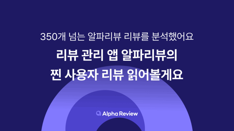 리뷰 관리 앱 알파리뷰의 찐 사용자 리뷰 읽어볼게요