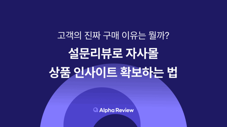 쇼핑몰 리뷰로 자사몰 상품 인사이트 확보하는 법