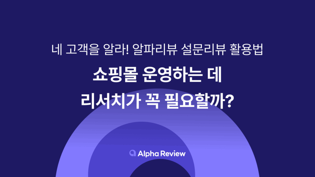 쇼핑몰 리뷰, 설문리뷰, 알파리뷰, 카페24, 리뷰앱추천, 리뷰솔루션, 쇼핑몰 리서치