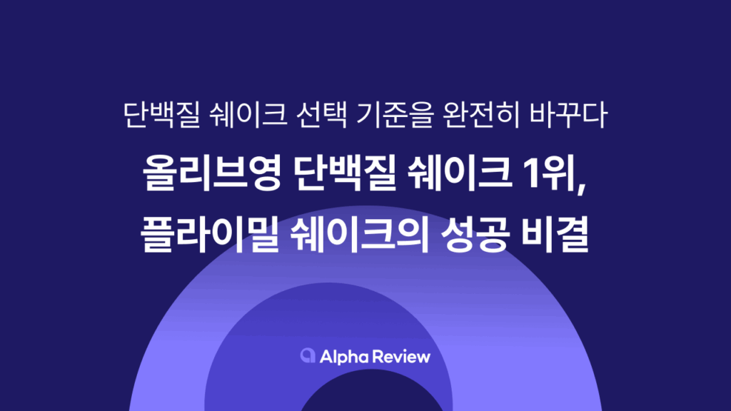 플라이밀 쉐이크, 단백질 쉐이크, 알파리뷰, 리뷰 솔루션, 카페24, 리뷰앱, 샐러드랩