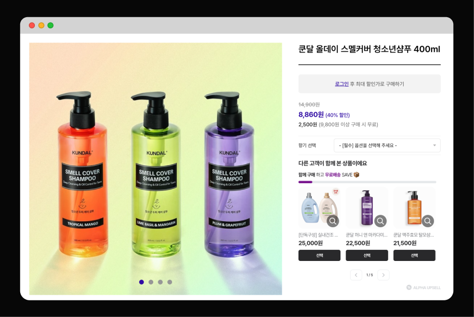 알파업셀 객단가 상승 예시 1
