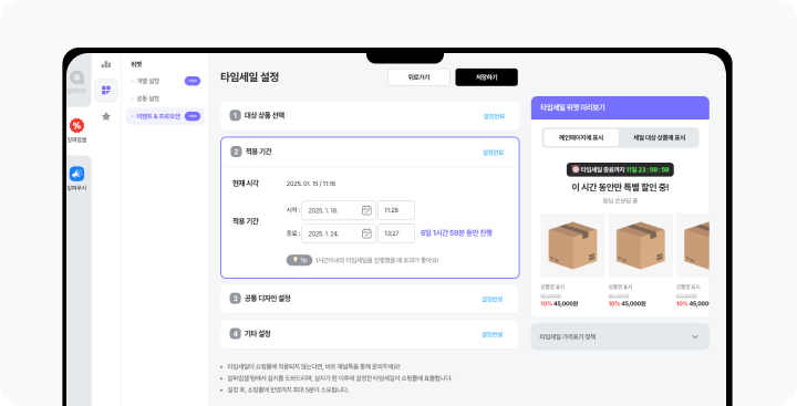 업셀 설정 타임세일