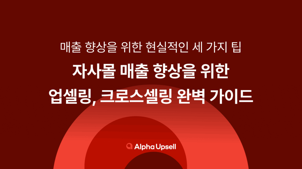 자사몰 만들기, 업셀링, 크로스셀링, 알파업셀, 카페24, 샐러드랩