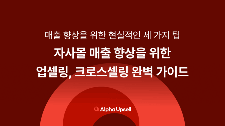 자사몰 만들기 꿀팁! 업셀링, 크로스셀링 완벽 가이드