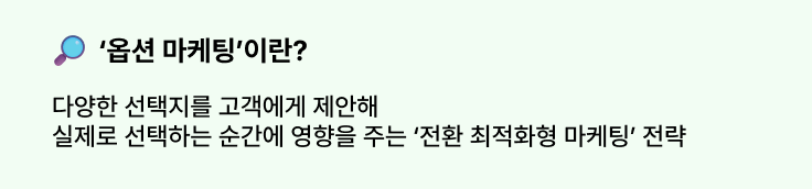 옵션 마케팅, 트렌드, 자사몰, 옵션, 사이즈, 컬러, 상세페이지, 알파업셀, 알파리뷰, 샐러드랩, 알파푸시
