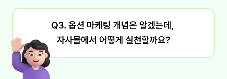 옵션마케팅 8