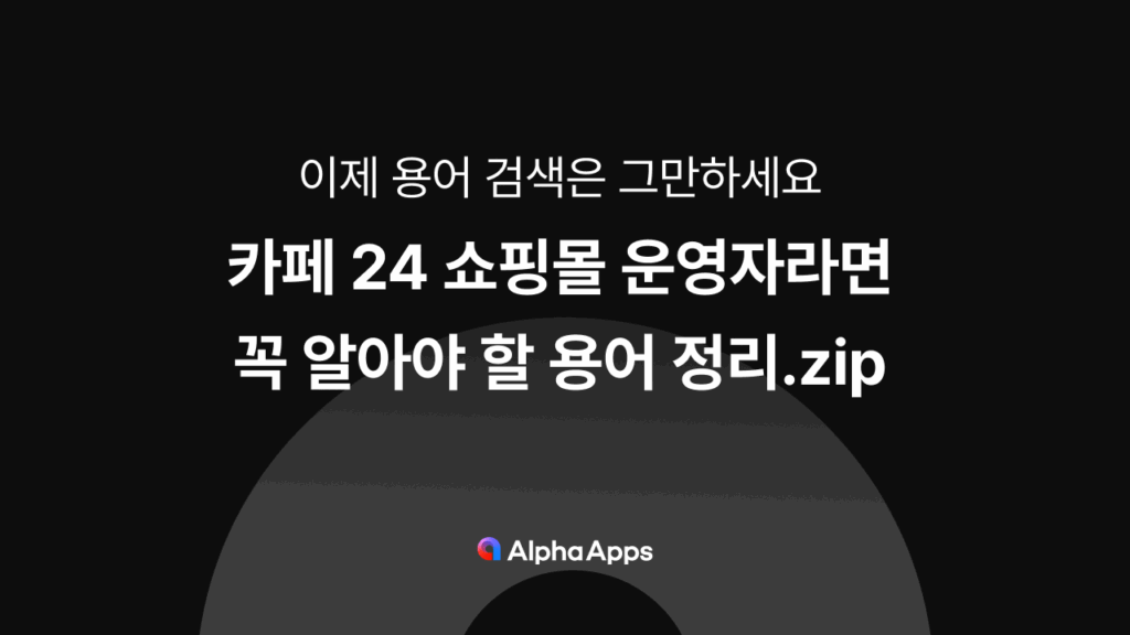 카페24, 쇼핑몰, 용어, 마케팅 용어, 창업, 쇼핑몰 용어, 운영자, 용어 정리, CPA, CPI, CPM, 마케팅