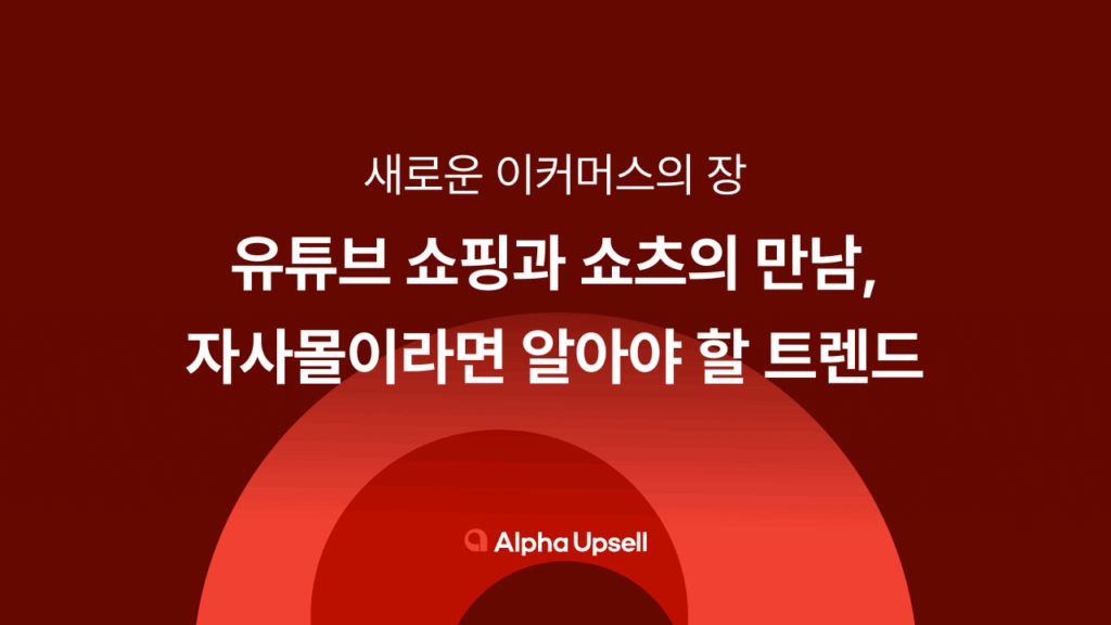 유튜브 쇼핑 카페24, 유튜브 쇼핑, 이커머스, 샐러드랩, 알파업셀, 카페24