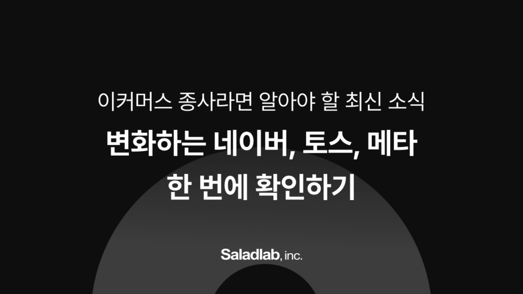 이커머스, 네이버, 토스, 메타, 알파앱스, 카페24, 쇼핑몰창업, 이커머스트렌드
