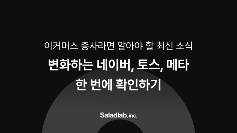이커머스 트렌드 싹 모았다! 변화하는 네이버, 토스, 메타 한 번에 확인하기