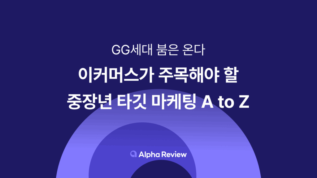 타겟 마케팅 성공사례, GG세대, 이커머스, 타겟 마케팅, 알파리뷰, 샐러드랩, 카페24