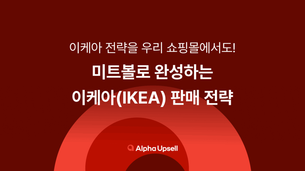 이케아판매전략, 이케아마케팅전략, 이케아마케팅, 알파업셀, 샐러드랩, 카페24