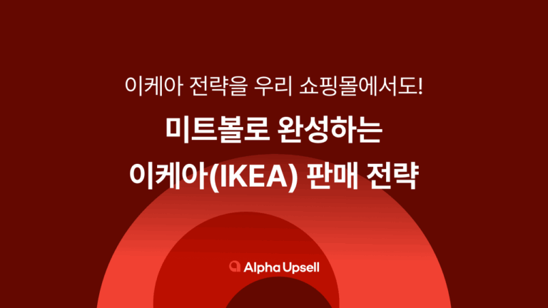 미트볼로 완성하는 이케아(IKEA) 판매 전략