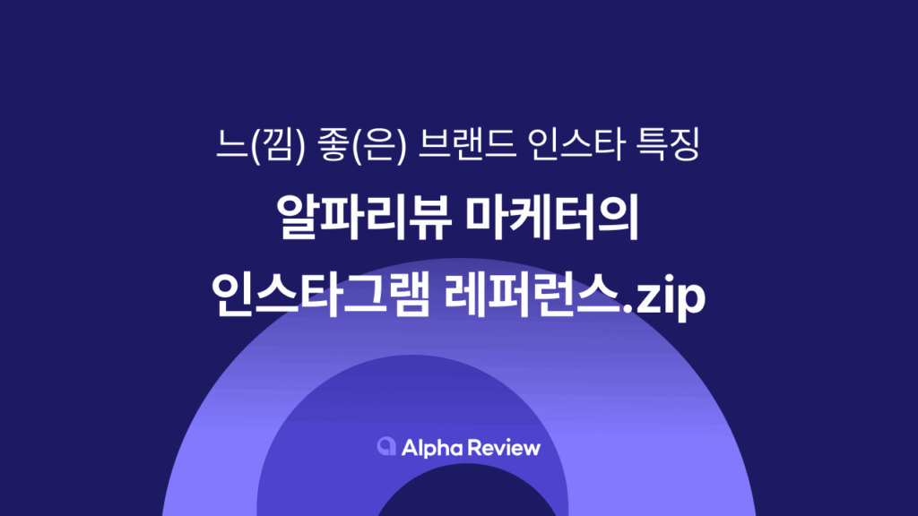 인스타그램 레퍼런스