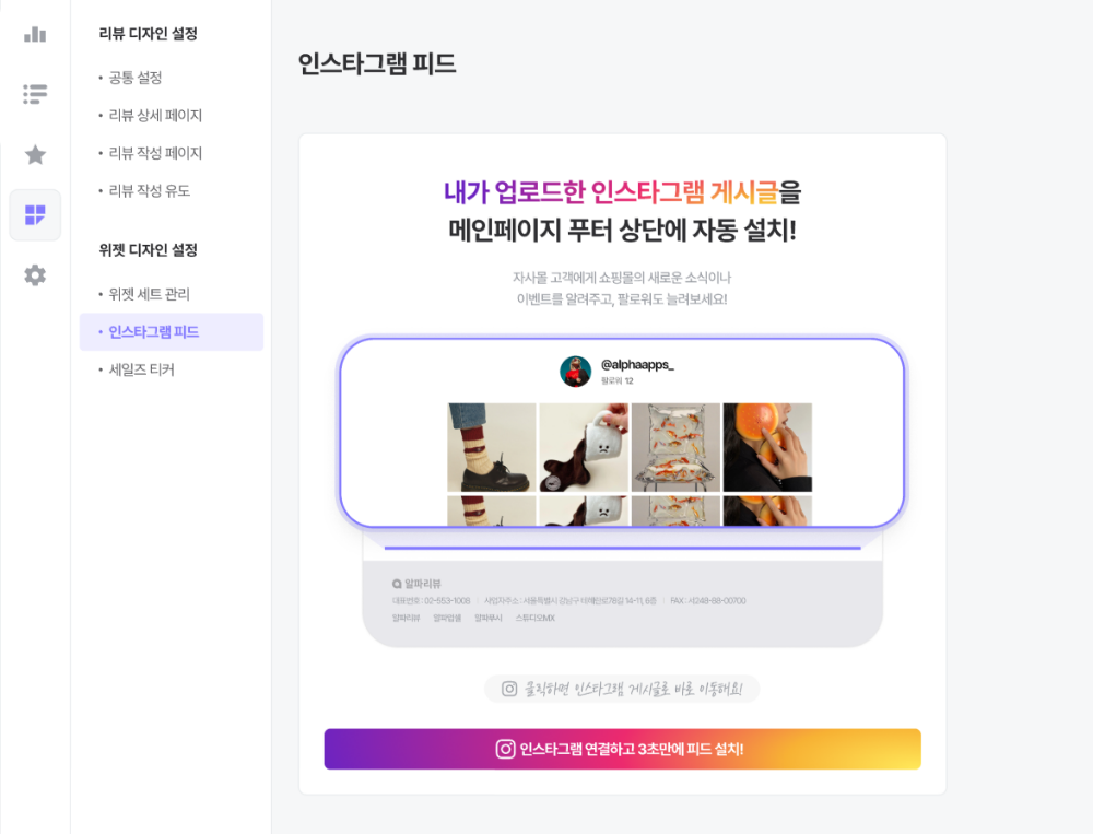 상세페이지에 감성 한스푼 더하기 - 인스타그램 피드 기능 4 인스타그램 피드, 알파리뷰, 상세페이지