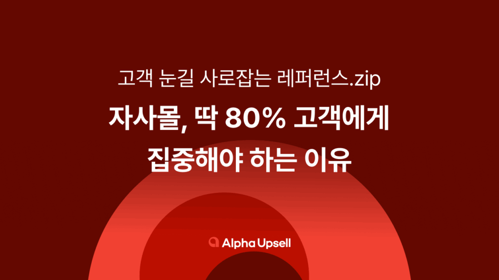 파레토 법칙, 알파업셀, 카페24, 샐러드랩, 상품추천