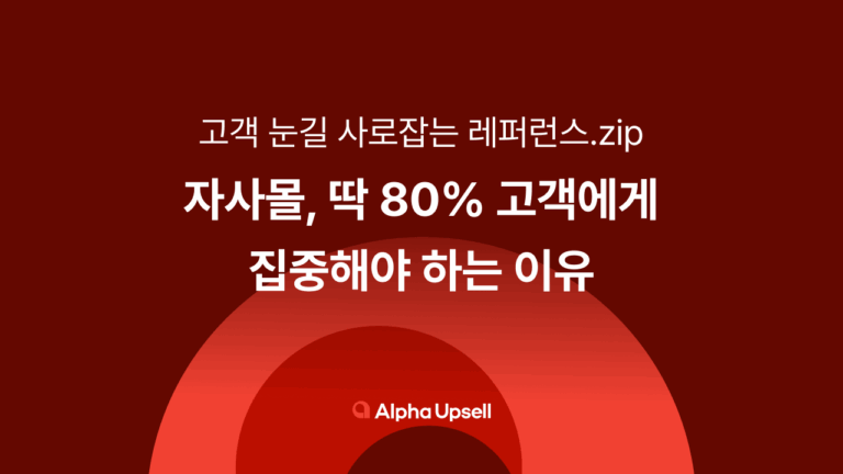 자사몰, 파레토 법칙으로 딱 80% 고객에게 집중해야 하는 이유
