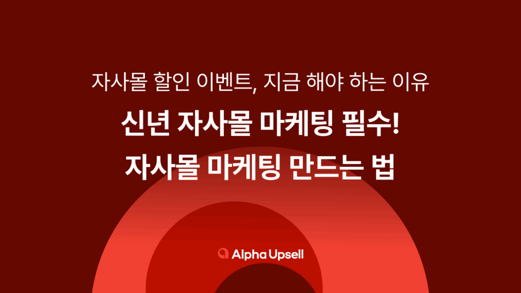 자사몰 이벤트, 할인 프로모션, 알파업셀, 카페24, 샐러드랩
